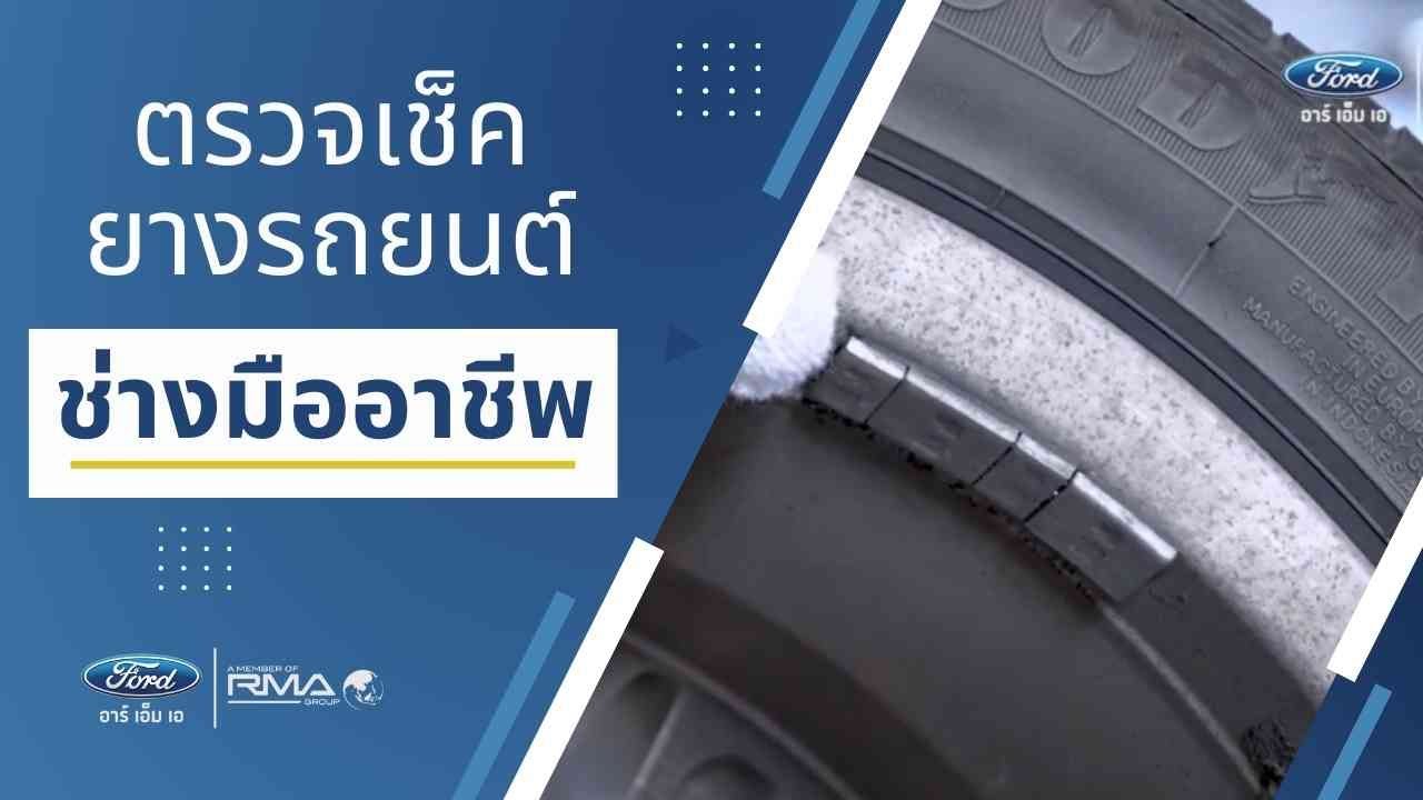 การดูแลตรวจเช็คยางรถยนต์ ด้วยช่างมืออาชีพ