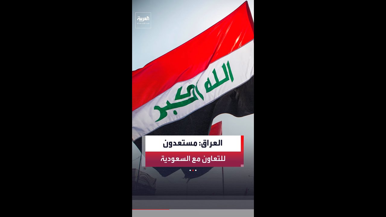 فيديو | الحكومة العراقية: حريصون على أمن الدول العربية