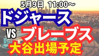 【MLB】5/9 ドジャースvsブレーブス　大谷翔平出場予定試合をゆるく実況風応援雑談配信【同時視聴】