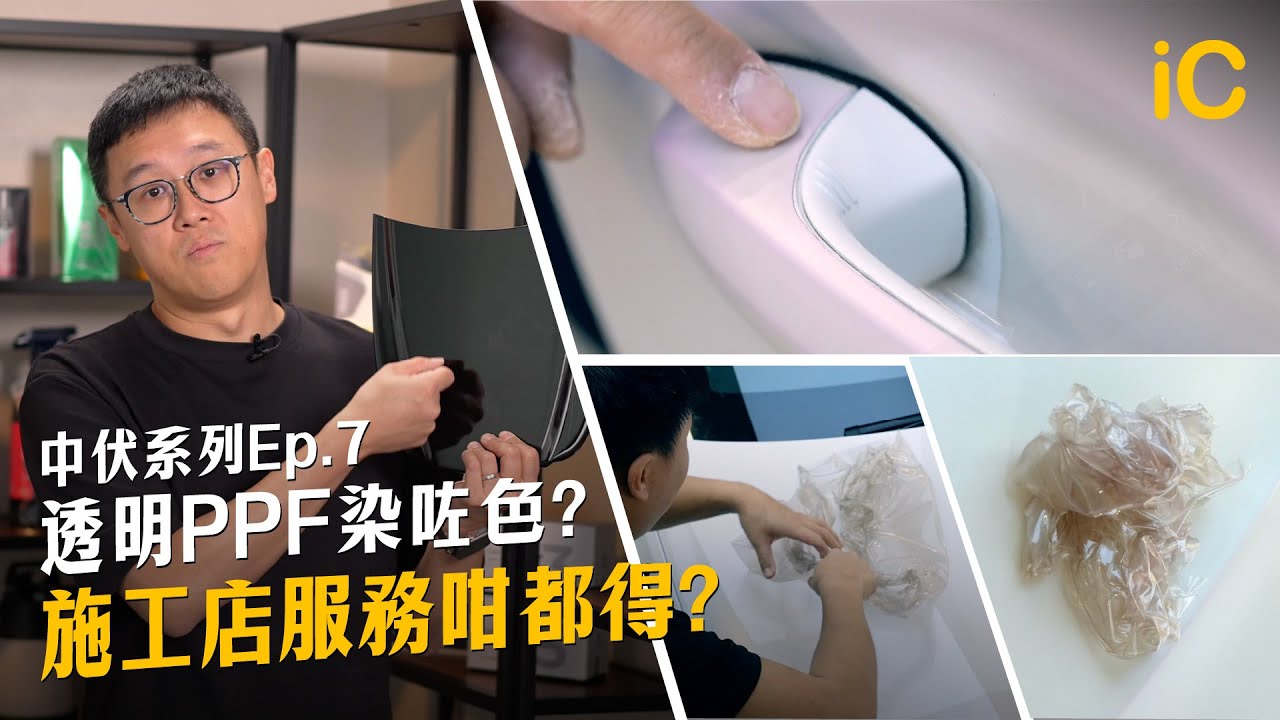 PPF變咗第二隻色?個別貼膜店”完美”示範物料、手工、售後質素
