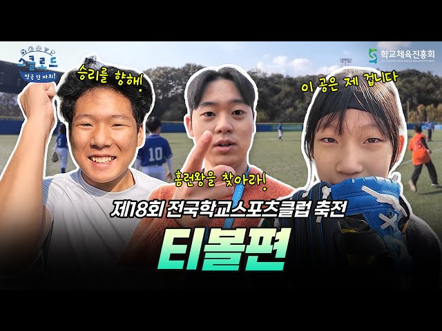 홈런왕의 등장! 에너지 폭발 티볼 대회🥎 │ 〈스클로드: 전국 한 바퀴!〉 EP.5 티볼편
