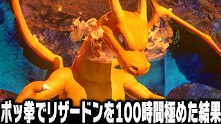 ポケモンの格ゲー『ポッ拳で』リザードンを100時間練習した結果がやばすぎるけどとある理由でガチギレしてしまいましたね