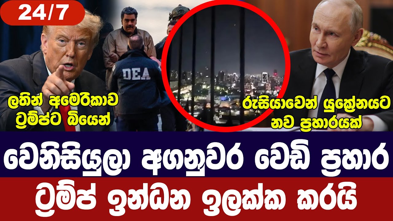 වෙනිසියුලා අගනුවර වෙඩි තැබීම්/ට්‍රම්ප් ඉන්ධන අල්ලය?