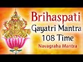 Brihaspati Gayatri Mantra 108 Times | Navagraha Gayatri Mantra | Navagraha Mantra Jaap | Vedic Chant