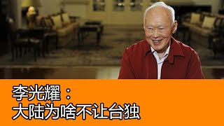 李光耀：臺灣為什麽獨立不了！台独为什么不可能？