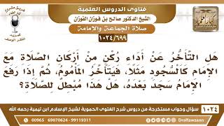 صورة [699 -1024] حكم تأخر المأموم عن متابعة إمامه في الصلاة - الشيخ صالح الفوزان