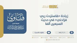 صورة زيادة "فاستزدت ربي فزادني" في حديث السبعين ألفا - الشيخ عبدالرحمن البراك (9793)