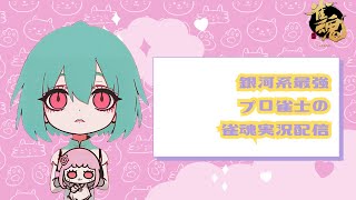 【雀魂】麻雀プロの実況配信【玉の間/雀聖1】