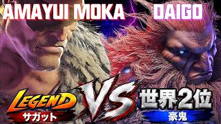スト6✨甘結もか [サガット] Vs ウメハラ [豪鬼] | Amayui_Moka [Sagat] Vs Daigo Umehara [Akuma]✨SF6