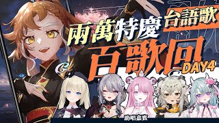 [Vtub] 小金碧碧 百歌回 Day4 台語歌歌回 Anytime Anywhere Cover