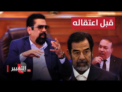 شاهد بالفيديو.. تفاصيل المفاوضات التي جرت بين صدام حسين والامريكان قبل اعتقاله