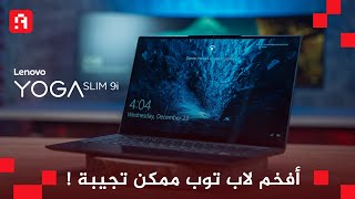 مراجعة لاب توب Lenovo Yoga Slim 9i الجديد | أفخم لاب توب ممكن تجيبه !!