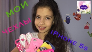Мои чехлы на айфон 5S Видео про чехлы на iPhone 5S НасФи Дин iPhone5S cases
