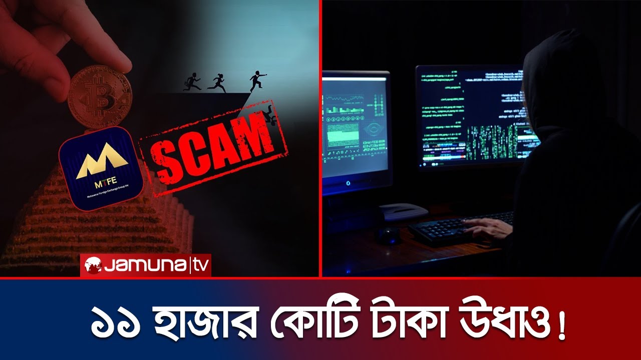 দেশ থেকে প্রায় ১১ হাজার কোটি টাকা নিয়ে গেছে এমটিএফই | MTFE | Investigation 360 Degree | Jamuna TV