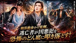 絶体絶命から覚醒。逃亡者が凶悪犯を恐怖のどん底に叩き落とす！#中国ドラマ #恋愛 #映画red #ロマンティック映画 #中国映画 #ドラマ #歴史 #映画レビュー #料理
