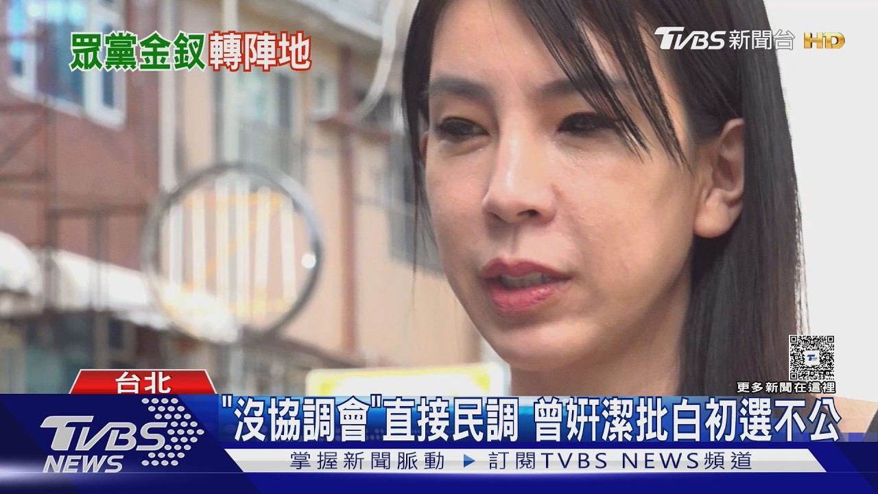 影音/「沒協調會」就要繳12萬直接民調 曾姸潔批白「初選不公」心灰意冷
