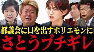 【さとうさおり】小池と一緒に移民を促進するホリエモンにブチギレ！正論で馬鹿にされ大恥をかくホリエモン