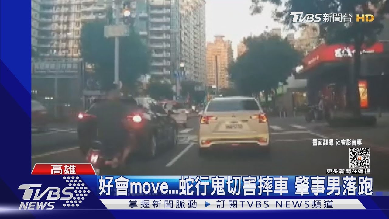 好會move!蛇行鬼切害摔車 肇事男落跑