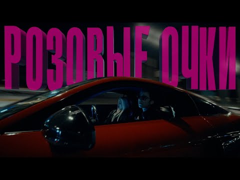 Miniatura de РОЗОВЫЕ ОЧКИ (PINK GLASSES)