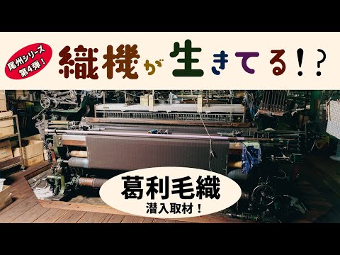 被服学科 尾州シリーズ第４弾！[織機が生きてる！？]　葛利毛織に潜入取材！