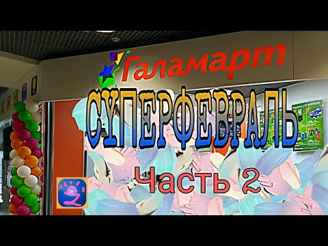 🆕Галамарт февраль 2019 Часть2🔊