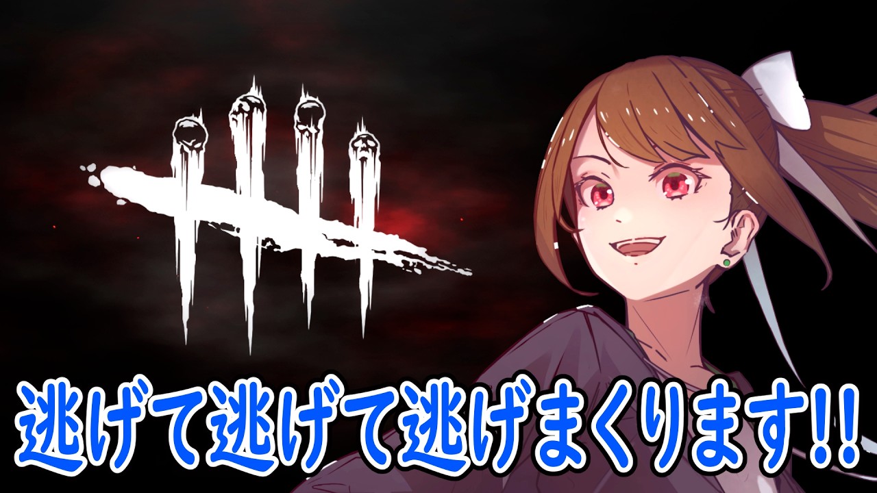 参加型！！少しだけサバイバー練習！！・・・－絵描き配信者の生存戦略－【Dead by Daylight/DBD/雑談配信】#90