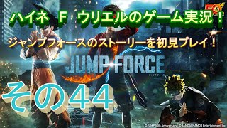 【ジャンプフォース】エンディング後のキーミッションを消化！第３話！【その４４】