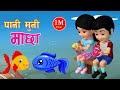 Popular Nepali Rhymes Pani Muni Machha || पानी मुनी माछा  || Kids Song. बाल गीत