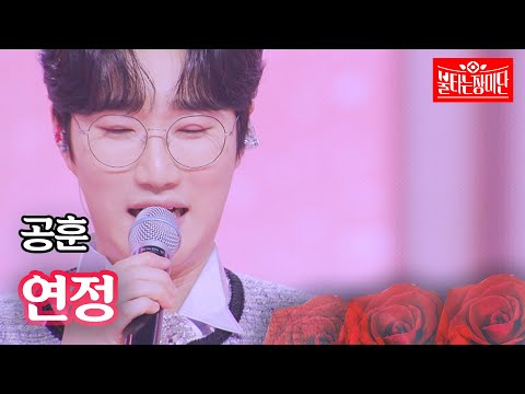 공훈 - 연정｜불타는 장미단 44회
