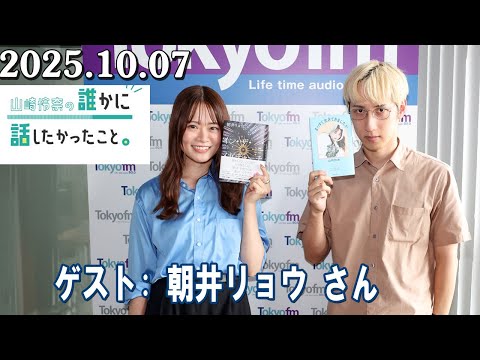 山崎怜奈の誰かに話したかったこと。 ゲスト: 朝井リョウ さん 2025.10.07