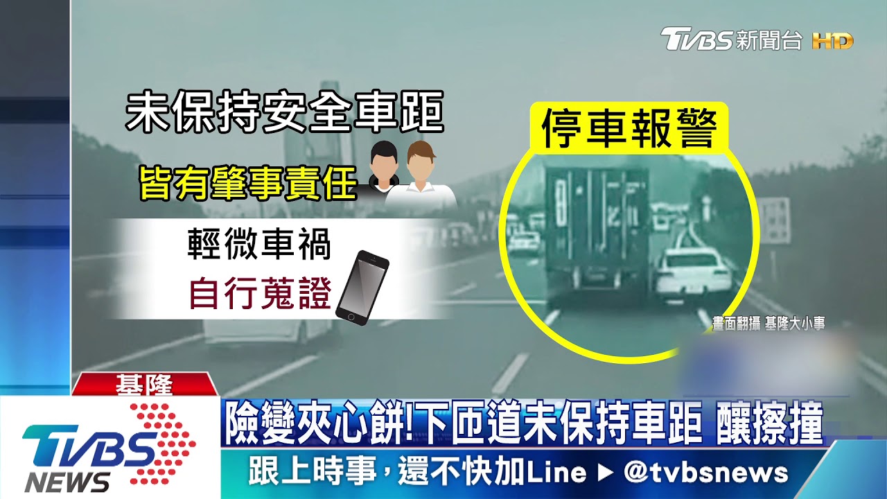險變夾心餅!下匝道未保持車距 釀擦撞