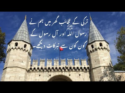 Turkey ke ajaib ghar mein hum ne Rasool-allah saw or Ale-Rasool ke kon kon se tabarrukaat dekhe