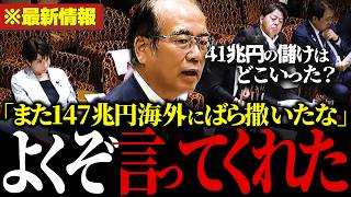 【話題】国民の利益147兆円を海外投資…「日本のために使え！」参政党の安藤幹事長が国民に還元しない政府にブチギレ。 #国民年金 【参政党/安藤裕/自民党/高市早苗/厚生労働省/財務省】