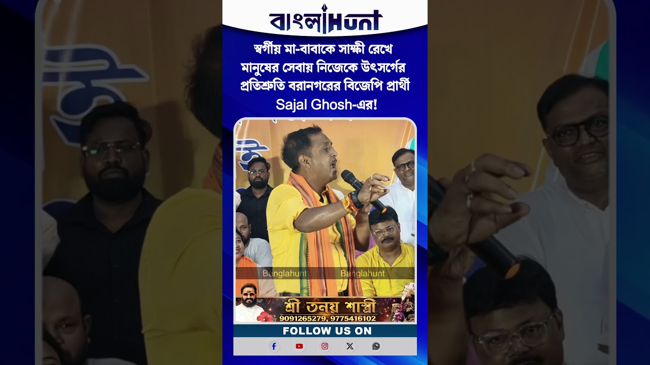 স্বর্গীয় মা-বাবাকে সাক্ষী রেখে মানুষের সেবায় নিজেকে উৎসর্গের প্রতিশ্রুতি Sajal Ghosh-এর!