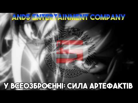 Трейлер серіалу «У всеозброєнні: Сила артефактів / Оверґірд»