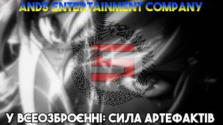 У всеозброєнні: Сила артефактів (Дубляж And5 Studio)
