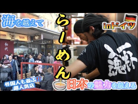 Loja popular de ramen alemã com longas filas [TAKUMI] [Japoneses que transmitem o charme do Japão além do mar] O Japan Nudelsuppe em Düsseldorf!