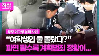 광주 여고생 살해범 “여학생인 줄 몰랐다”????????…파면 팔수록 계획범죄 정황이!!! ???? [직썰]