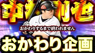 【第7回？】1年ぶりにおかわり企画が帰ってきた…！あくびホームラン級のドラマは生まれるのか！？【プロスピA】【リアルタイム対戦】