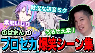 プロセカで神代類をとにかくいじるのばまん【のばまん切り抜き】【プロジェクトセカイ爆笑シーン集】