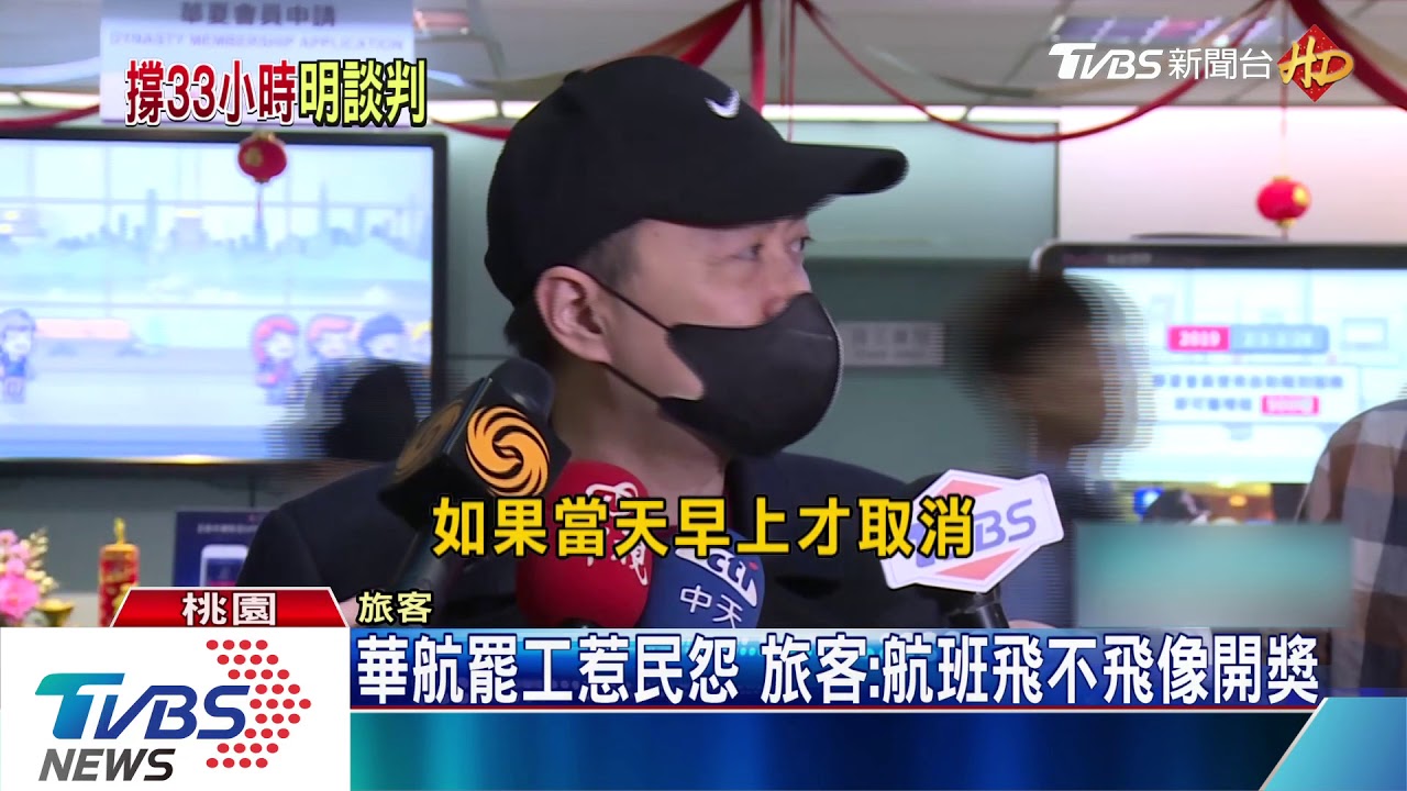 看電視才知道!華航罷工延燒 影響逾千人