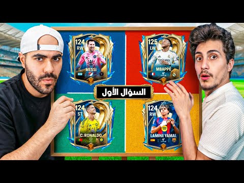 تحدي معلومات كأس العالم هيحدد تشكيلاتنا 🏆