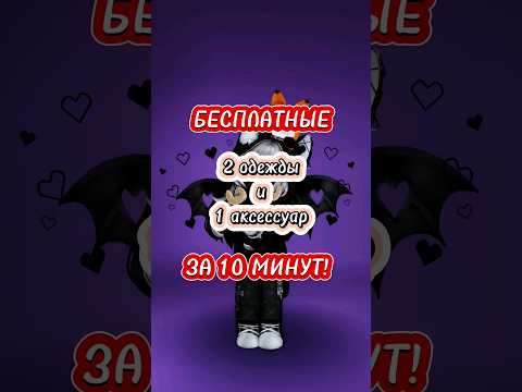 БЕСПЛАТНЫЕ ВЕЩИ Ч.3 #роблокс #roblox #скины #бесплатные #мм2 #робуксы