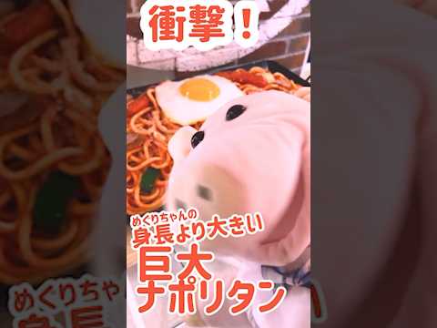 ¡impacto! ¡Encontré una napolitana gigante que era más grande que mi altura! Tienda #Romaken Alde Shin-Osaka #japón #osaka #Osaka