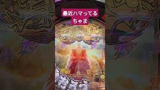 【P黄門ちゃま寿限無 99ver.】オモロいし爆発力あるんよね #パチンコ #黄門ちゃま #降臨
