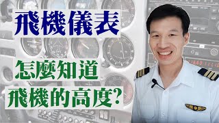 [問題] 飛機飛過低氣壓中心時,高度會變嗎?