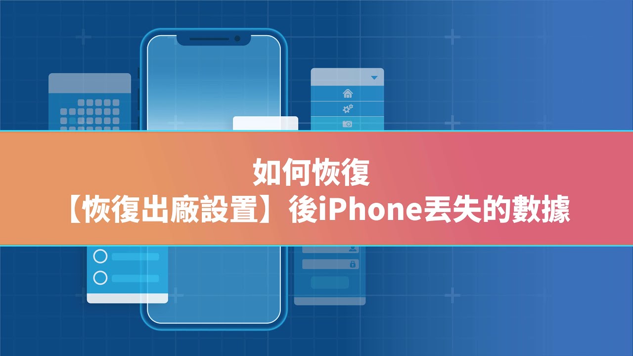 iPhone恢復原廠手機重置資料救回