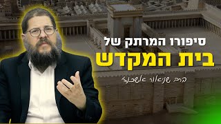 סיפורו של בית המקדש : סיור נדיר בקודש הקודשים • הרב שניאור אשכנזי