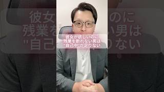 彼女が欲しいのに残業を断れない男は自己中が足りない。 #モテない男 #恋愛 #男と女 #婚活男性