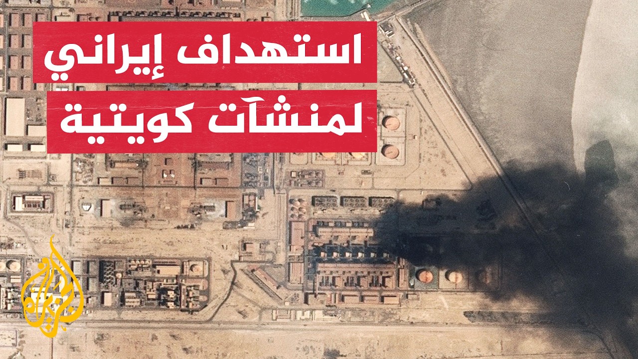 فيديو | مجلس الوزراء الكويتي: ندين عدوان إيران الآثم على أراضينا